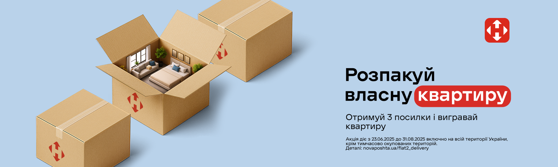 Розпакуй власну квартиру