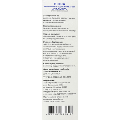 Гиалувит, Пенка для лица с гиалуроновой кислотой, увлажняющая, 150 мл (KTZ-87231), фото