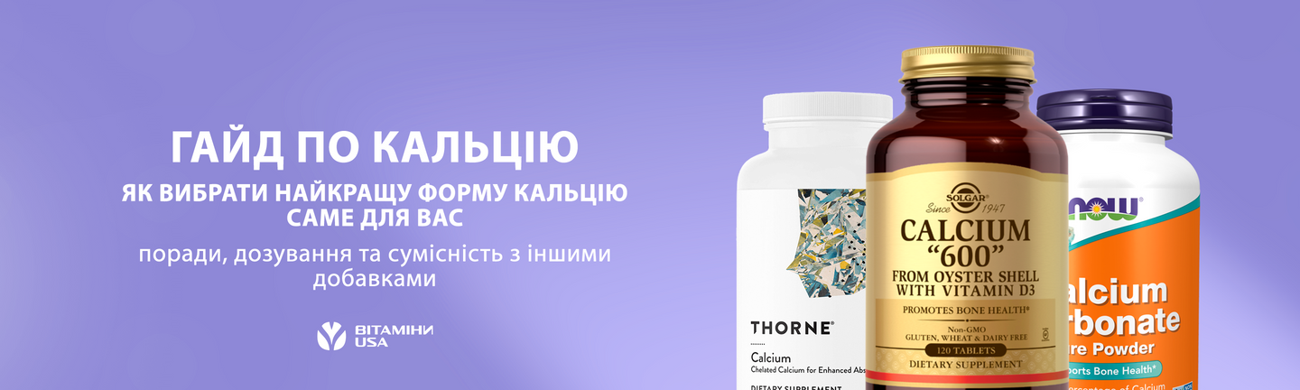 Гайд по кальцію